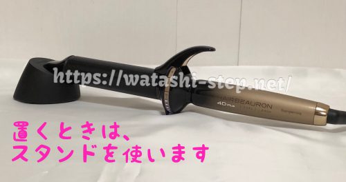 ヘアビューロンの置き方。専用スタンドを使う